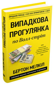 Бумажная «Випадкова прогулянка по Волл-стрит. Перевірена часом стратегія успішного інвестування», автора Бертон Мелкіл– фото №1