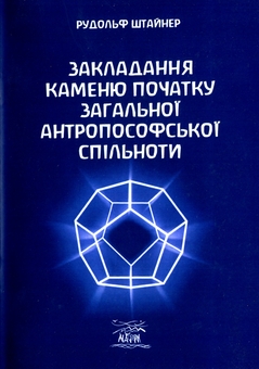 Паперова книга «Закладання каменю початку загальної антропософської спільноти», автор Рудольф Штайнер - фото №1 - мініатюра