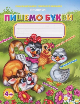 Бумажная книга «Прописи. Пишемо букви», автор Борис Кошкин - фото №1 - миниатюра