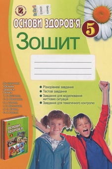 Паперова книга «Основи здоров`я. 5 клас. Робочий зошит», автор Тетяна Бойченко - фото №1 - мініатюра