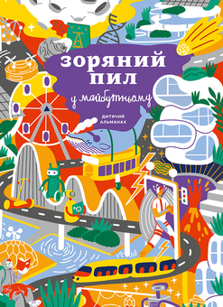 Бумажная книга «Дитячий альманах «Зоряний пил у майбутньому»», авторов Анна Ремез, Валентина Дегтева, Ася Ванякина - фото №1 - миниатюра