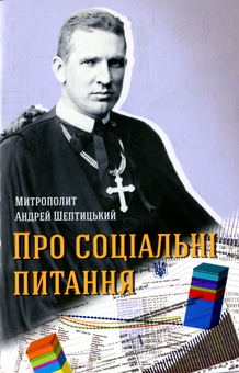 Бумажная книга «Про соціальні питання», автор Андрей Шептицкий - фото №1 - миниатюра