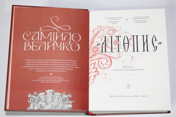 Бумажная книга «Самійло Величко "Літопис"» - фото №2 - миниатюра