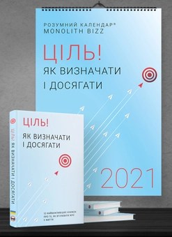 Бумажная книга «Комплект із розумного календаря і збірника самарі «Ціль! Як визначати і досягати»» - фото №2 - миниатюра