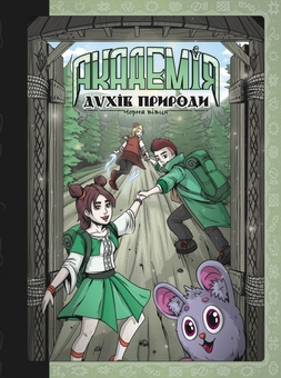 Бумажная книга «Академія духів природи. Книга 2. Чорна вівця», автор Анна Демина - фото №1 - миниатюра
