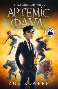 Бумажная книга «Артеміус Фаул (комплект із 5 книг)», автор Йон Колфер - фото №2 - миниатюра