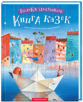Бумажная книга «Велика ілюстрована книга казок (комплект із 2 книг)», авторов Николай Винграновский, Вильгельм Гауф, Сергей Дяченко, Марина Дяченко, Аттила Могильный, Андрей Бондарчук - фото №2 - миниатюра