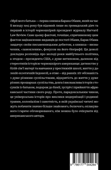 Бумажная книга «Мрії мого батька. Історія про расу і спадок», автор Барак Обама - фото №2 - миниатюра