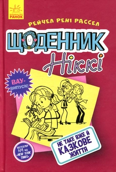 Бумажная книга «Комплект Щоденник Ніккі (комплект із 3 книг)», автор Рейчел Рене Рассел - фото №2 - миниатюра