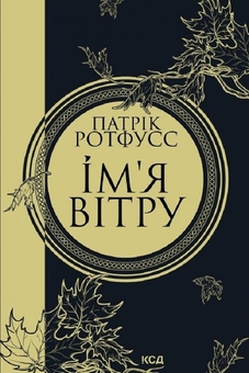 Бумажная книга «Патрік Ротфусс (комплект із 2 книг)», автор Патрик Ротфусс - фото №2 - миниатюра