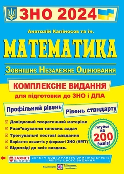 Бумажная книга «Математика. Комплексна підготовка до ЗНО + Математика. Тестові завдання у форматі НМТ. 2024 рік (комплект із 2 книг)», авторов Анатолий Капиносов, Александр Мартынюк - фото №2 - миниатюра