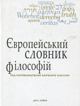Бумажная книга «Європейський словник філософій у 4-х томах (комплект із 4 книг)», авторов Андрей Васильченко, Барбара Кассен, Константин Сигов - фото №2 - миниатюра