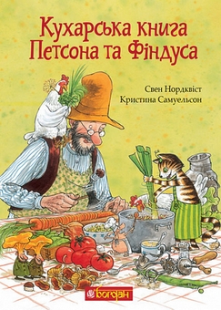 Бумажная книга «Кухарська книга Петсона та Фіндуса + Коли Петсон сумує (комплект із 2 книг)», авторов Кристина Самуэльсон, Свен Нурдквист - фото №2 - миниатюра