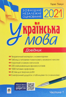 Бумажная книга «Українська мова і література підготовка до ЗНО (комплект із 3 книг)», автор Тарас Ткачук - фото №2 - миниатюра