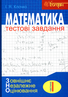Паперова книга «Математика. Тестові завдання для підготовки ЗНО (комплект із 4 книг)», автор Ігор Клочко - фото №2 - мініатюра