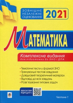 Бумажная книга «Математика. Комплексне видання для підготовки до ЗНО та ДПА (комплект із 4 книг)», автор Игорь Клочко - фото №2 - миниатюра