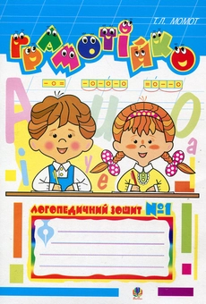 Бумажная книга «Логопедичні зошити Грамотійко (комплект із 3 книг)», автор Татьяна Момот - фото №2 - миниатюра