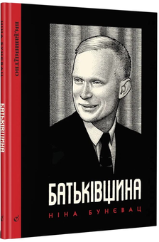 Бумажная книга «Історія в коміксах (комплект із 3 книг)», авторов Арт Шпигельман, Петр Сис, Нина Буневац - фото №4 - миниатюра