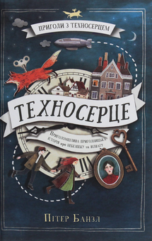 Бумажная книга «Комплект Техносерце (комплект із 3 книг)», автор Питер Банзл - фото №2 - миниатюра