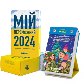  «Календар з передбаченнями ORNER Мій переможний 2024 рік (orner-2083)», бренда Orner - фото №1 - миниатюра