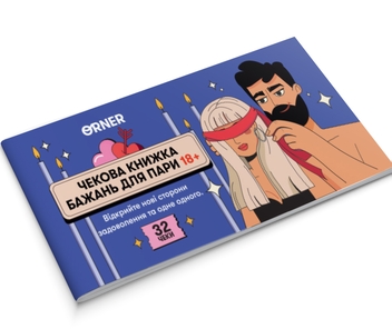 «Чекова книжка бажань для пари ORNER Пристрасть, 32 чеки (orner-2159)», бренда Orner - фото №2 - миниатюра