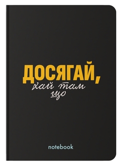 «Блокнот «Досягай!» чорний, 144 ст. (orner-2138)», бренду Orner - фото №1 - мініатюра