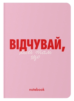 «Блокнот ORNER «Відчувай!» рожевий, 144 ст. (orner-2139)», бренда Orner - фото №1 - миниатюра