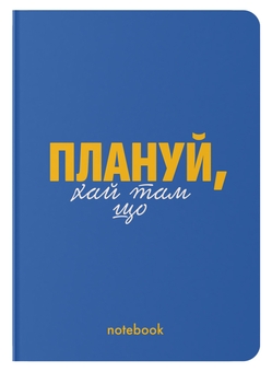 «Блокнот ORNER «Плануй!» синій, 144 ст. (orner-2140)», бренда Orner - фото №1 - миниатюра