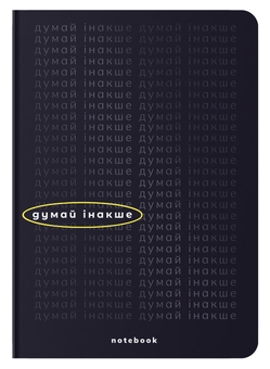 «Блокнот ORNER «Думай інакше» чорний, 144 ст. (orner-2135)», бренда Orner - фото №1 - миниатюра