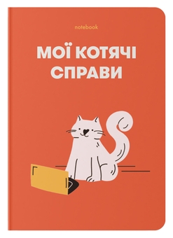  «Блокнот ORNER «Мої котячі справи» червоний, 144 ст. (orner-2131)», бренда Orner - фото №1 - миниатюра