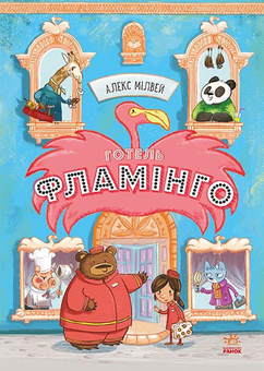 Бумажная книга «Готель Фламінго (комплект із 4 книг)», автор Алекс Милуэй - фото №2 - миниатюра