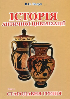 Паперова книга «Історія античної цивілізації (комплект із 3 книг)», автор Василь Балух - фото №2 - мініатюра