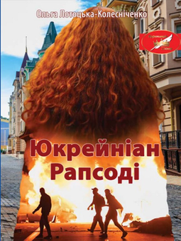 Бумажная книга «Юкрейніан Рапсоді» - фото №1 - миниатюра