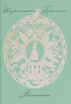 Бумажная книга «Вільєтт», автор Шарлотта Бронте - фото №4 - миниатюра