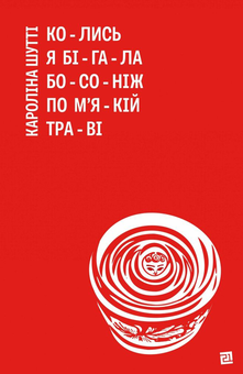 Бумажная книга «Колись я бігала босоніж по м'якій траві», автор Каролина Шутти - фото №1 - миниатюра