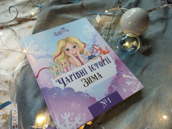 Бумажная книга «Чарівні історії. Зима», автор Зои Линская - фото №3 - миниатюра
