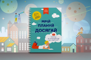 Бумажная книга «Мрій. Плануй. Досягай. Тренінг із саморозвитку для підлітків №1», авторов Игорь Павлов, Мария Горина, Мария Копачевская, Юлия Адамович - фото №4 - миниатюра
