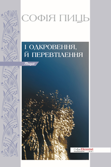 Паперова книга «І одкровення, й перевтілення», автор Софія Пиць - фото №1 - мініатюра