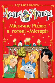 Бумажная книга «Агата Містері. Спецвипуск 1. Містичне Різдво в готелі «Містері»», автор Стив Стивенсон - фото №1 - миниатюра