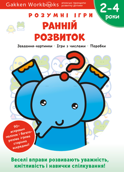 Паперова книга «Gakken. Розумні ігри. Ранній розвиток. 2–4 роки (+ наліпки)» - фото №1 - мініатюра