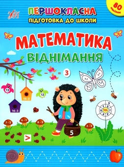 Паперова книга «Математика. Віднімання. + Наліпки», автор Світлана Сіліч - фото №1 - мініатюра