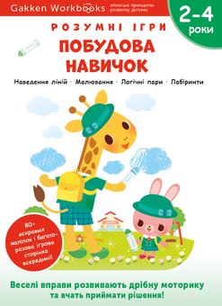 Бумажная книга «Gakken. Розумні ігри. Побудова навичок. 2–4 роки (+ наліпки)» - фото №1 - миниатюра