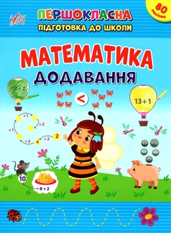 Паперова книга «Математика. Додавання. + Наліпки», автор Світлана Сіліч - фото №1 - мініатюра