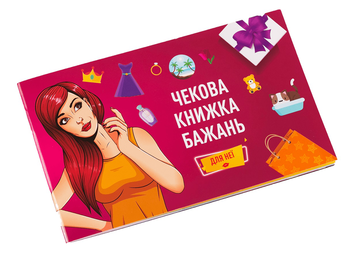  «Настільна гра Fun Games Shop Чекова Книга Бажань. Для неї (FGS29)», brand Fun Games Shop / Fun Games Shop /  - фото №1 - миниатюра