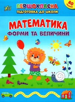 Паперова книга «Математика. Форми та величини. + Наліпки», автор Світлана Сіліч - фото №1 - мініатюра
