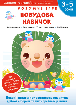 Паперова книга «Gakken. Розумні ігри. Побудова навичок. 3–5 років + наліпки і багаторазові сторінки для малювання» - фото №1 - мініатюра