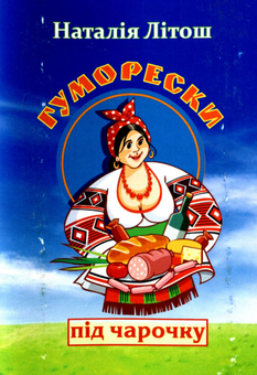 Паперова книга «Гуморески під чарочку», автор Наталія Літош - фото №1 - мініатюра