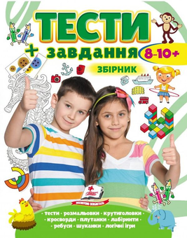 Бумажная книга «Тести і завдання. Збірник для дітей » - фото №1 - миниатюра