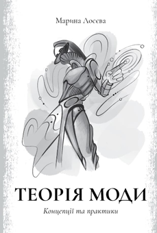 Паперова книга «Теорія моди. Концепції та практики», автор Марина Лосєва - фото №1 - мініатюра