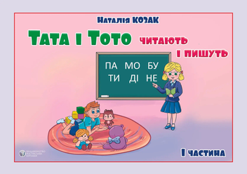 Бумажная книга «Тата і Тото читають і пишуть. Частина 1», автор Наталия Козак - фото №1 - миниатюра